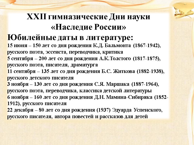 XXII гимназические Дни науки «Наследие России» Юбилейные даты в литературе: 15 июня – 150
